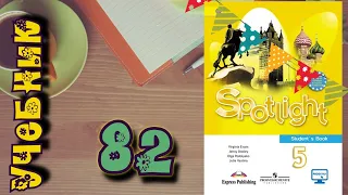 SPOTLIGHT 5 STUDENTS BOOK,стр.82//Учебник по английскому 5 класс//Английский в фокусе 5 класс