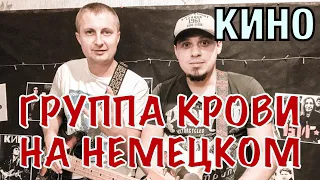 Кино Группа Крови на Немецком