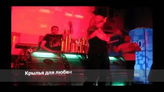 Eli Wais Ft. Lana B - Крылья для любви (Live show clip)