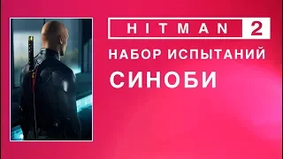 Hitman 2 - Набор испытаний. Синоби.