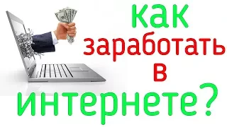 Интернет заработок без вложений выводом денег // Интернет заработки реальные без вложений и обмана