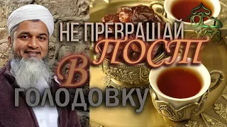 НЕ ПРЕВРАЩАЙ ПОСТ В ГОЛОДОВКУ! (СИЛЬНО) - Хасан Али