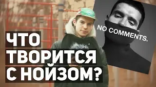 НОЙЗ И ЕГО НЕРАЗБЕРИХА  NOIZE MC - NO COMMENTS