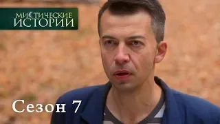 Мистические истории. Эпизод 11/Містичні історії. Епізод 11