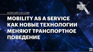 Mobility as a Service. Как новые технологии меняют транспортное поведение