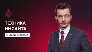 Техника инсайта | Андрей Курпатов