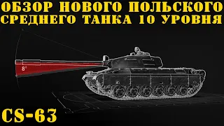 CS-63 Обзор нового Польского среднего танка 10 уровня!