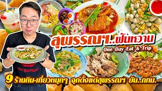 VLOG 75 l One Day Eat สุพรรณฯ..ฝันหวาน • กิน-เที่ยวหนุกๆ จุกตั้งแต่สุพรรณฯ ยัน..กทม. l Kia Zaab 2023