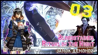 Bloodstained - Ritual of the Night [Замок демонов] #3