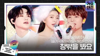 Red Velvet×NCT (슬기×예리×태일×해찬×천러), 창밖을 봐요ㅣ2021 SBS 가요대전(2021sbsgayo)ㅣSBS ENTER.