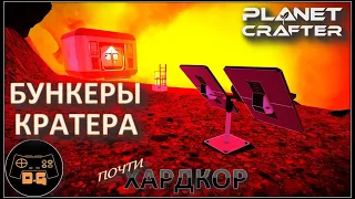 ◈ БУНКЕРЫ КРАТЕРА и РАКЕТЫ ◈ The Planet Crafter ◈ Релиз ◈ ХАРДКОР ◈ S 2 ◈ Прохождение #6