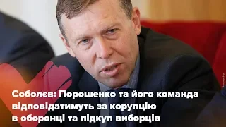 Сергій Соболєв: Порошенко та його команда відповідатимуть за корупцію в оборонці та підкуп виборців