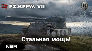 PZ.KPFW. VII WoT - лучший ТТ Германии? Подробный обзор PZ KPFW 7!