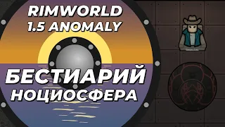 Бестиарий - Ноциосфера в Rimworld 1.5 Anomaly