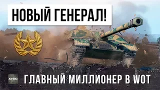 НОВЫЙ ГЕНЕРАЛ WORLD OF TANKS! СТАЛ ГЛАВНЫМ МИЛЛИОНЕРОМ, РЕКОРД ПО ЗАРАБОТКУ СЕРЕБРА!