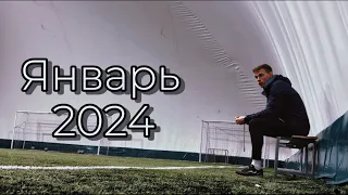 МОЙ ЯНВАРЬ 2024