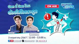 Gen นี้ Gen ไหน ต้องใส่ใจกระดูก 03/05/67 พบหมอรามาฯ | by RAMA Channel