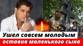 Умер в 29 лет... Он прожил очень короткую, но яркую жизнь, и ушел на пике своей популярности