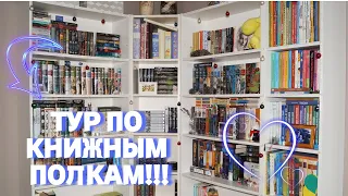 ✈📚 ТУР ПО КНИЖНЫМ ПОЛКАМ!!! 🔥❤ все мои непрочитанные книги 📚 140+