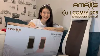 รีวิวการใช้งาน Amaxs I Comfy 208