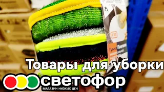 СВЕТОФОР ▶️ АССОРТИМЕНТ ТОВАРОВ ДЛЯ УБОРКИ