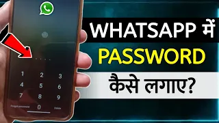 Whatsapp Me Password Kaise Lagaye | whatsapp me lock kaise lagaye bina app ke | whatsapp password