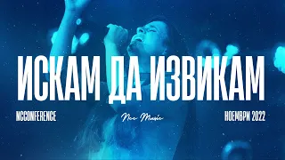 Искам да извикам | NCC Music | Преслава Петрова (LIVE)