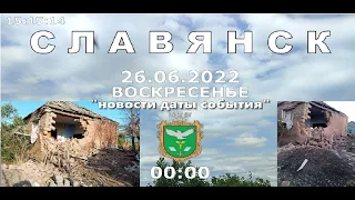 Славянск 26 июня 2022 "новости даты события"