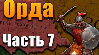 ОРДА ИЛИ РП? - Europa Universalis 4 №7