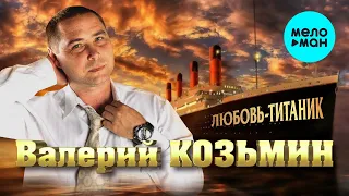 Валерий Козьмин  - Любовь - Титаник (Альбом 2014)