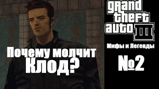 Мифы и легенды GTA 3 №2: "Почему Клод молчит?"