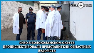 СИЗО в Волоколамском округе проинспектировали представители областных ведомств