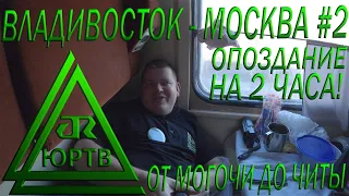 Поезд Владивосток - Москва #2 от Могочи до Читы. Опоздание на 2 часа и лютые морозы! ЮРТВ 2020 #484