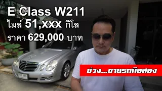 คลิปขายรถ - Benz W211 minor change ตากลม หน้าธนู วิ่งแค่ 51,xxx กิโล ราคา 629,000 บาท