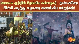 தண்ணீரை பீய்ச்சி அடித்து அழகரை வணங்கிய பக்தர்கள்! | Actor Soori | Madurai | Sun News