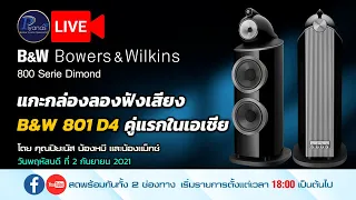 🔴Live!! แกะกล่องลองฟังเสียง B&W 801 D4 คู่แรกในเอเชีย