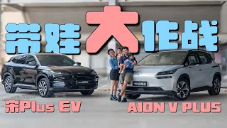 左冠军右星耀，AION V PLUS和宋PLUS，谁能让家充满AI？