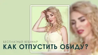 Вебинар. Как отпустить обиду?