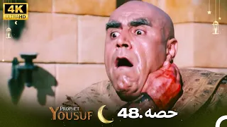 4K | اردو ڈب | حضرت یوسف قسط نمبر 48 | Urdu Dubbed | Prophet Yousuf