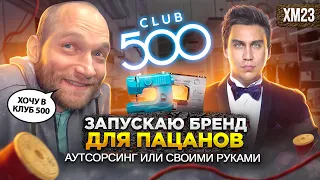 ХМ23 - Вернул товарный знак! Хочу в CLUB 500 / 10.000.000 на футболках бизнес