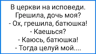 Чл@н Отпускающий Грехи и Ненасытная Монашка!!! Смешная Подборка Анекдотов!!!