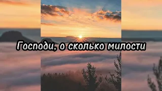 Господи, о сколько милости