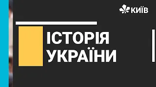 Історія України, 8 клас, Іван Виговський, 21.12.20 - #Відкритийурок