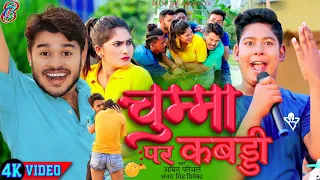 #video Chumma Par Kabaddi || Amit Parimal || चुम्मा पर कबड्डी || Antra Singh Priyanka