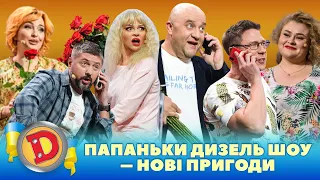 ⭐ ПІДБІРКА ⭐ - 😎 ПАПАНЬКИ ДИЗЕЛЬ ШОУ 🤩 – НОВІ ПРИГОДИ 🤣