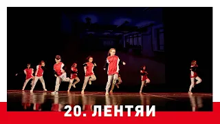 20. Танцевальный номер "Лентяи" (Вадим Большов) - отчётный концерт 2020 года