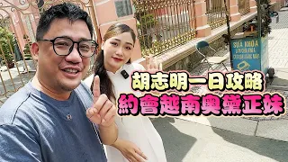 約會越南奧黛正妹 最值得的胡志明一日遊丨胡志明自由行EP21