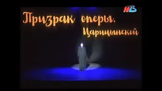 «Призрак оперы. Царицынской»