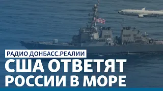 Зачем два корабля ВМС США идут в Черное море | Радио Донбасс.Реалии