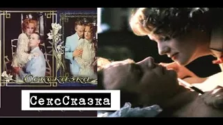 СекСказка 1991 (фильм)